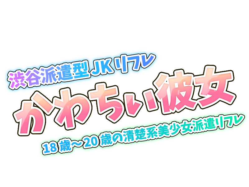 渋谷派遣型JKリフレ　かわちぃ彼女